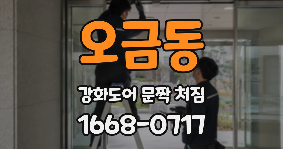 오금동 강화도어 문짝 처짐