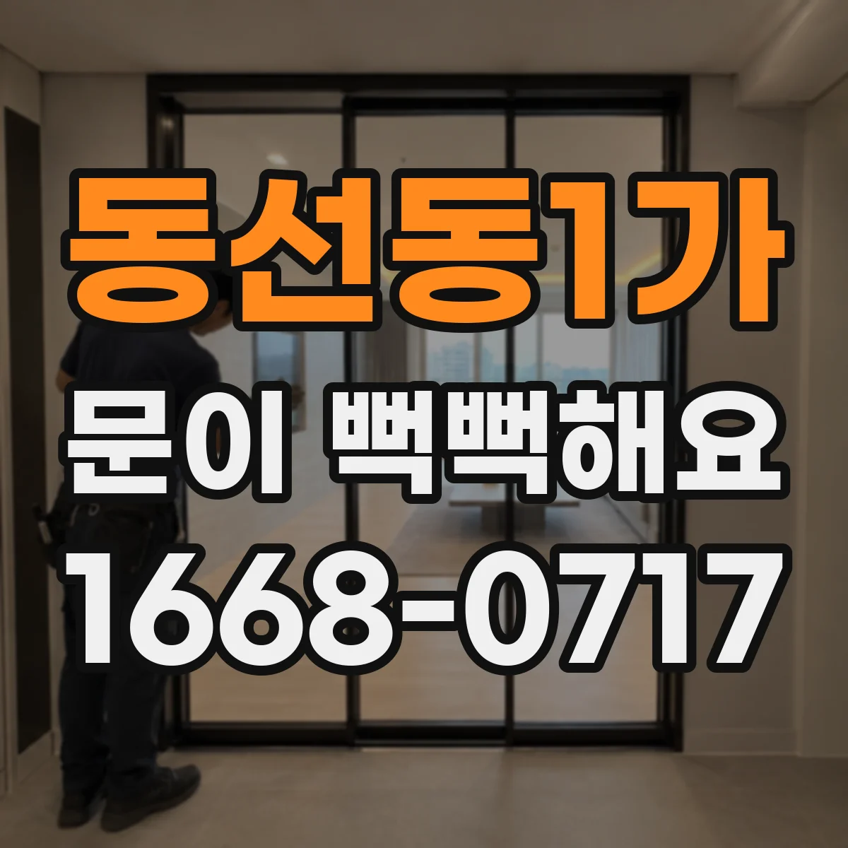 동선동1가 문이 뻑뻑해요
