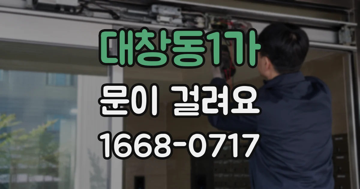 대창동1가 문이 걸려요
