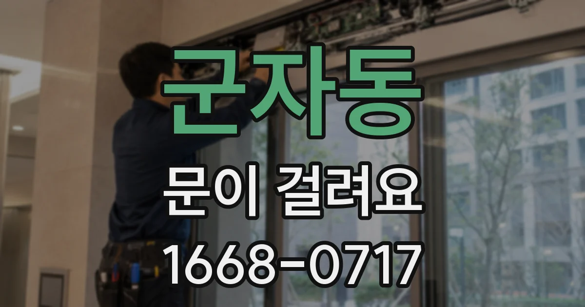 군자동 문이 걸려요