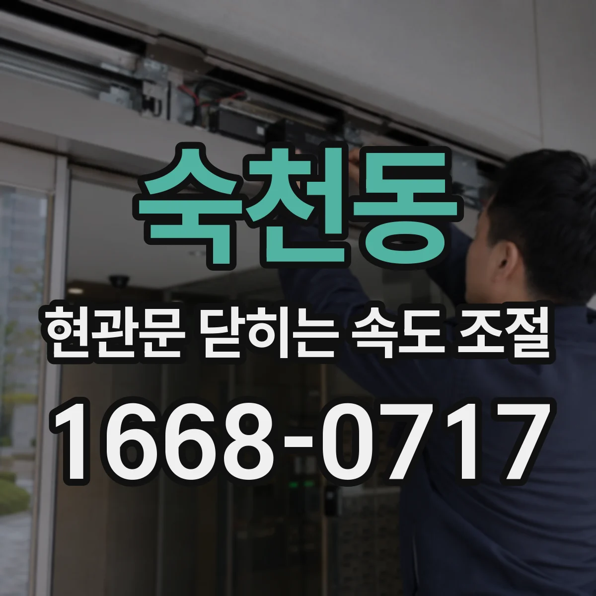 숙천동 현관문 닫히는 속도 조절