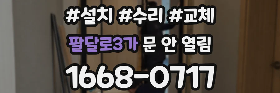 팔달로3가 문 안 열림