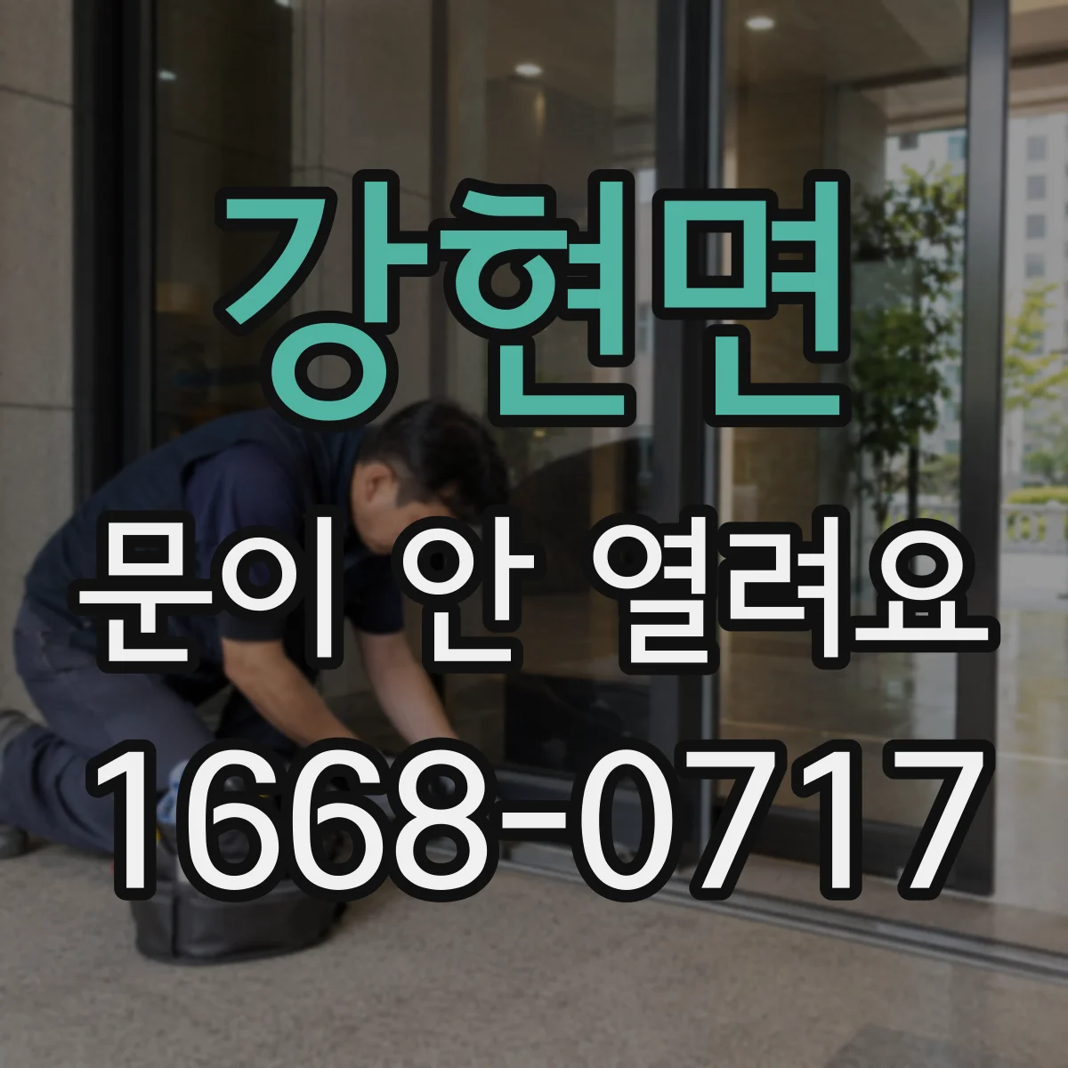 강현면 문이 안 열려요