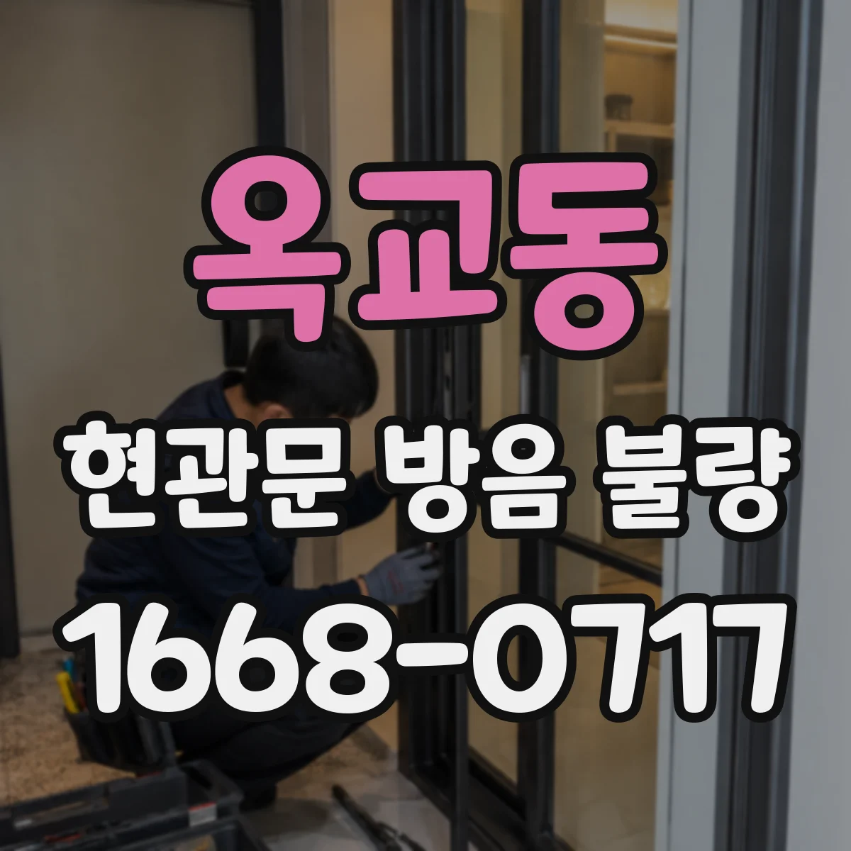 옥교동 현관문 방음 불량