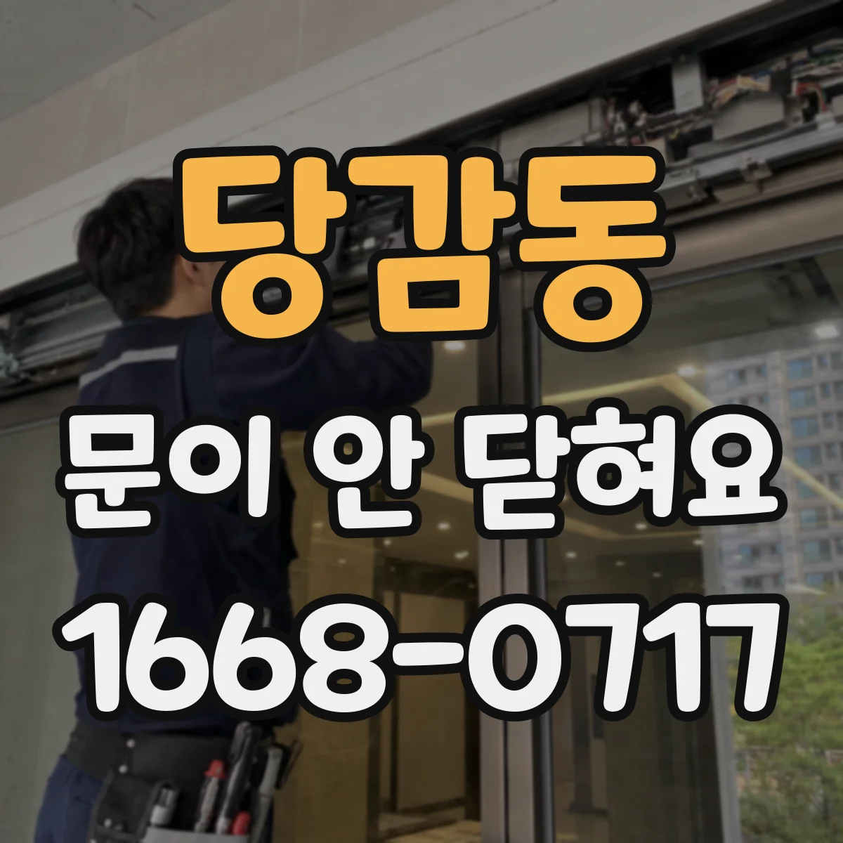 당감동 문이 안 닫혀요