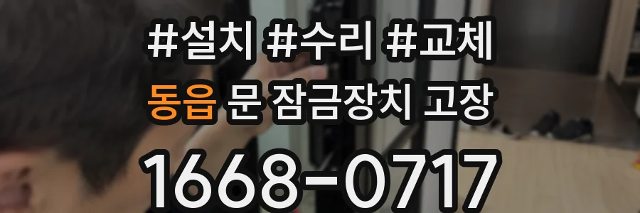 동읍 문 잠금장치 고장