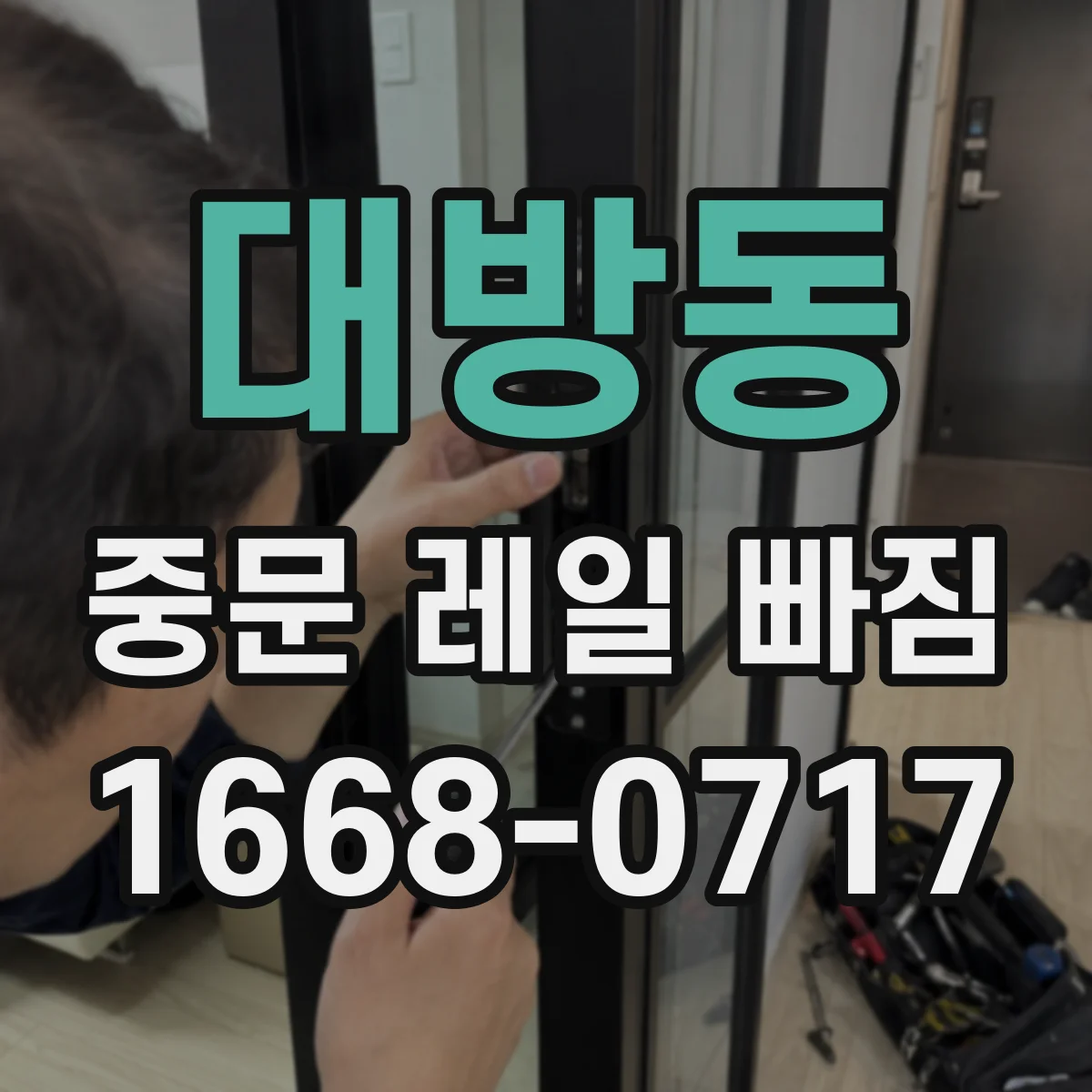 대방동 중문 레일 빠짐
