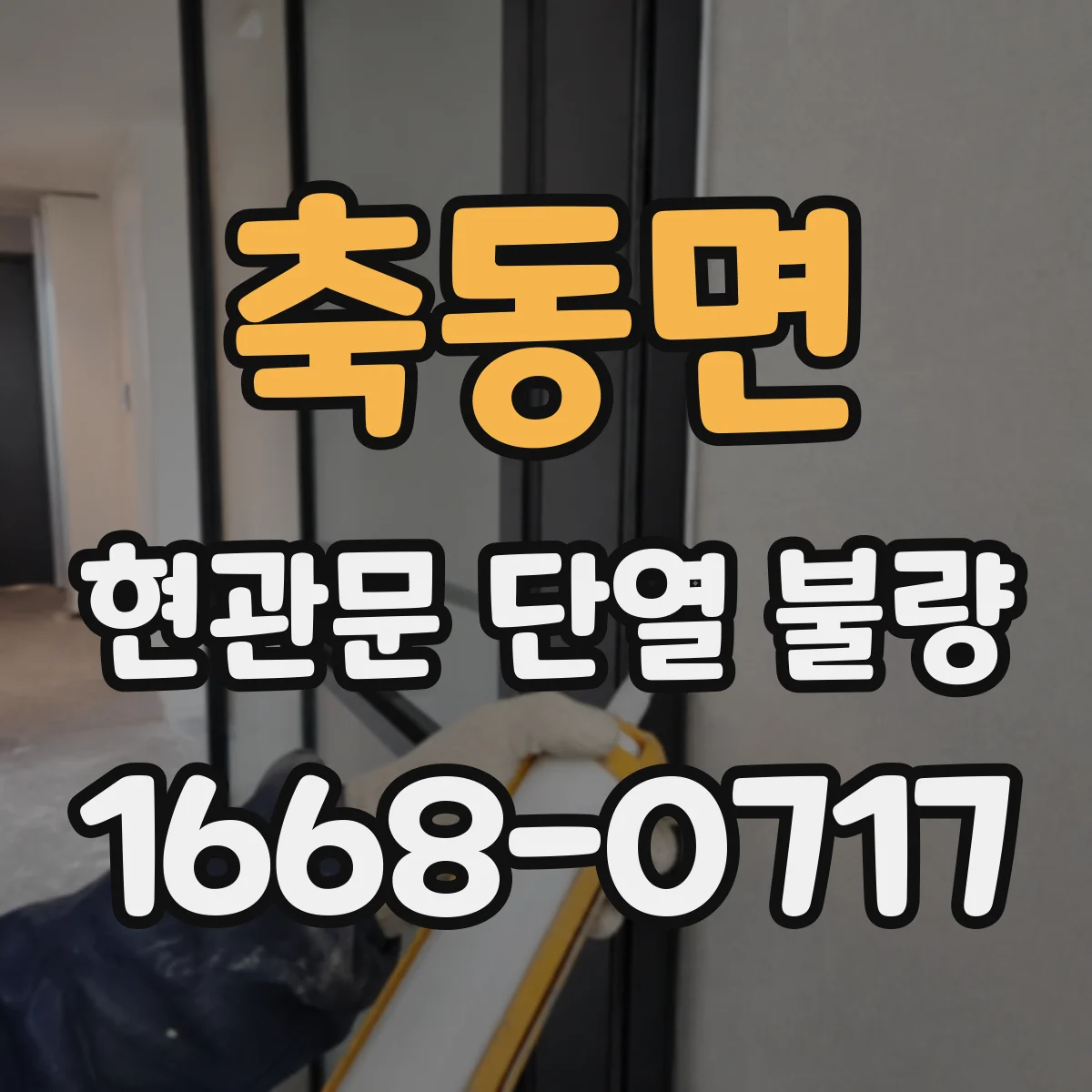 축동면 현관문 단열 불량