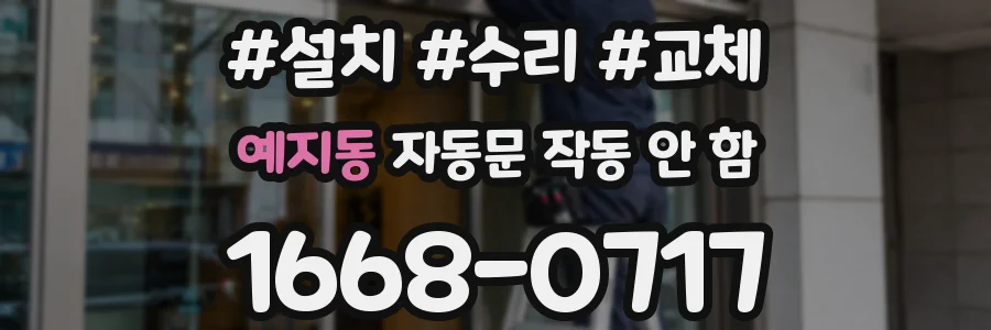 예지동 자동문 작동 안 함