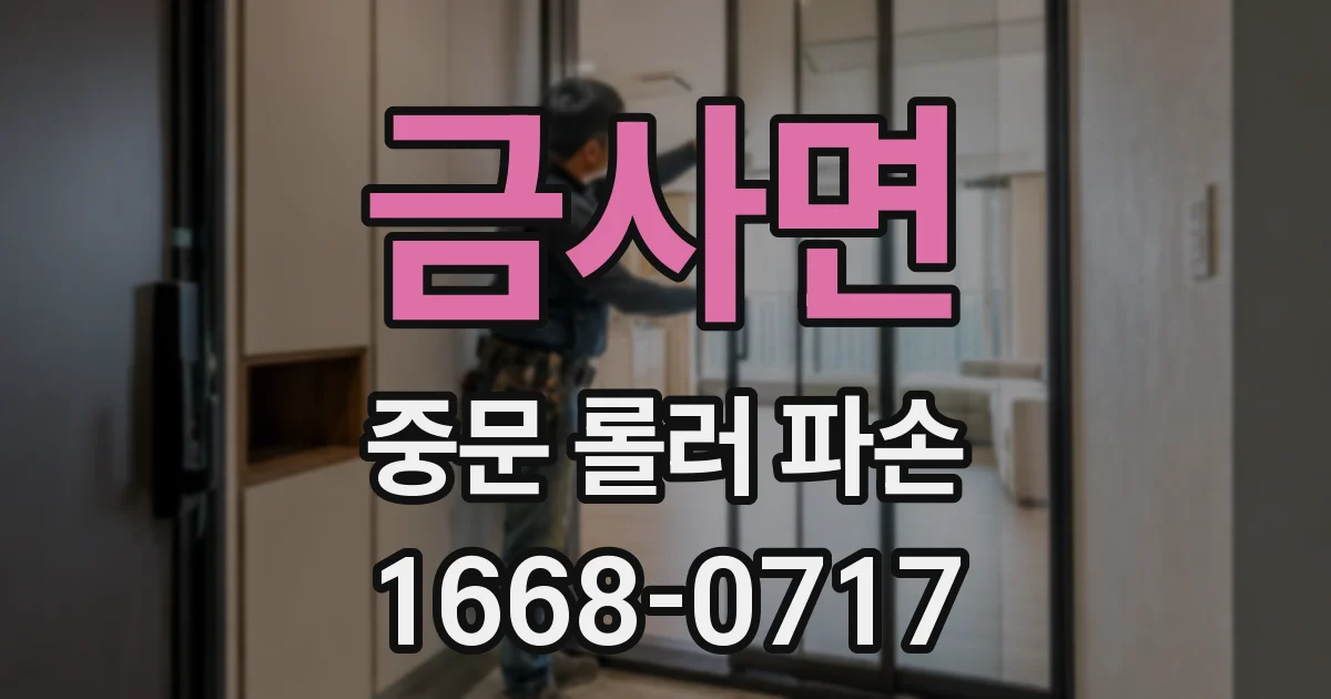 금사면 중문 롤러 파손