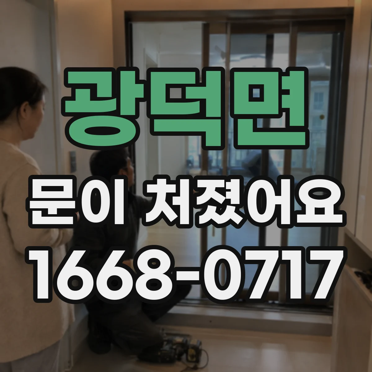 광덕면 문이 처졌어요 경첩·틀림 원인 점검은 이렇게 해요