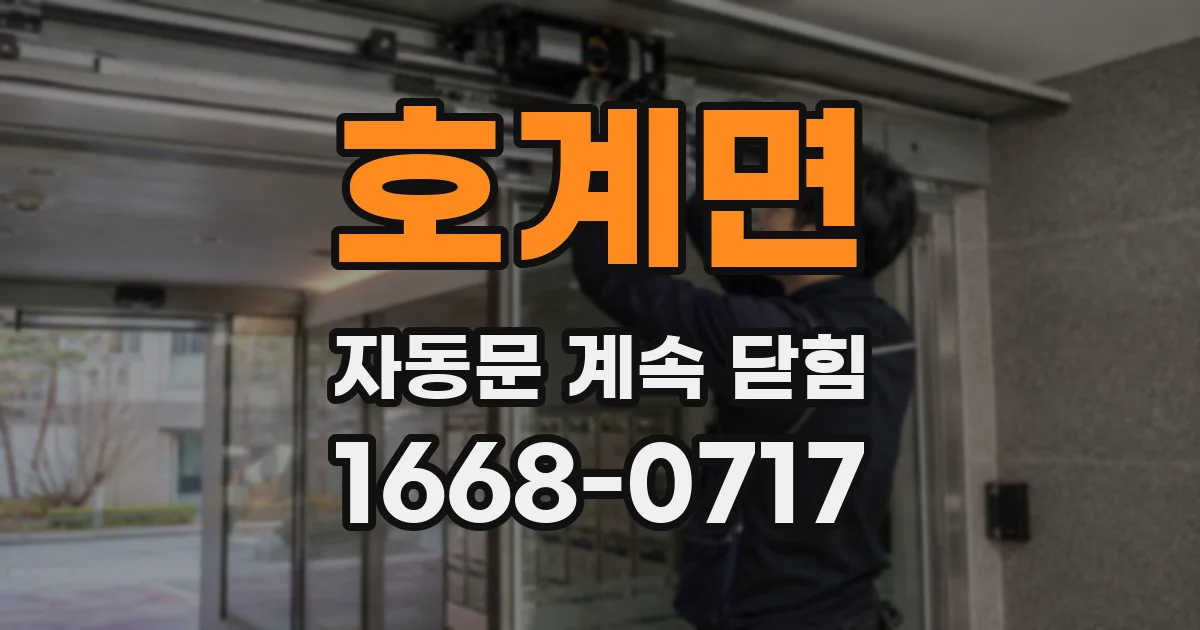 호계면 자동문 계속 닫힘