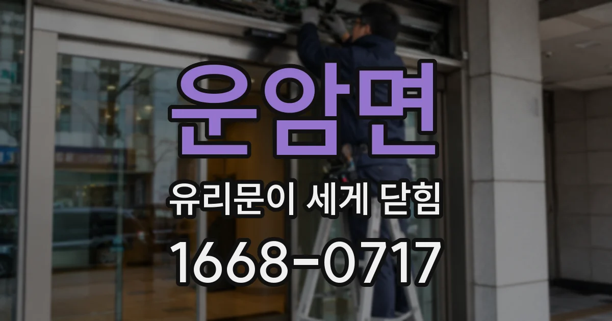 운암면 유리문이 세게 닫힘