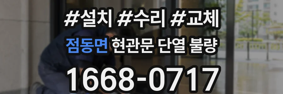 점동면 현관문 단열 불량