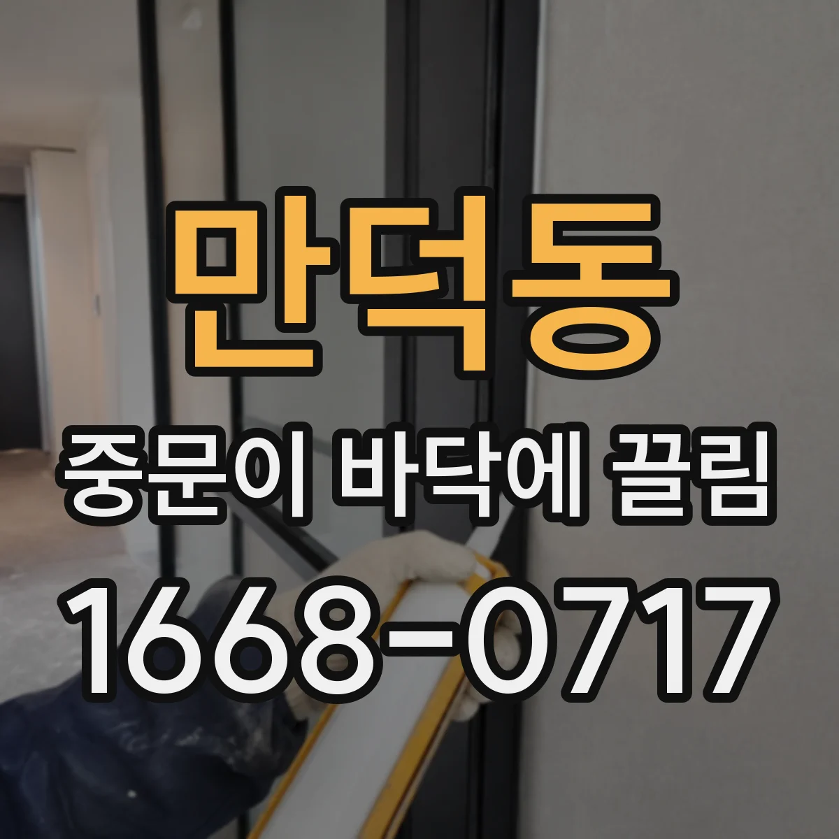 만덕동 중문이 바닥에 끌림