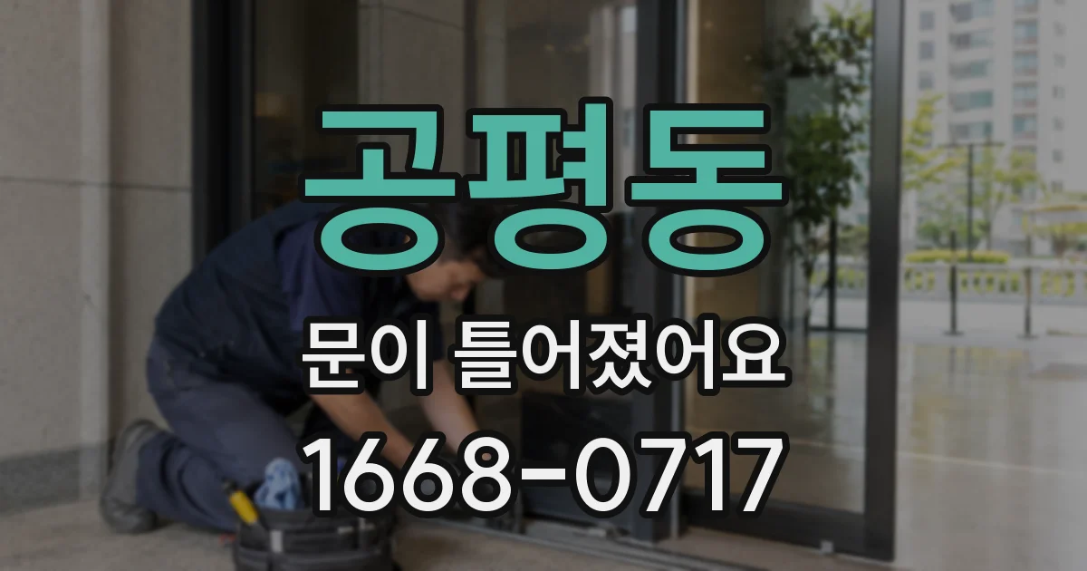 공평동 문이 틀어졌어요