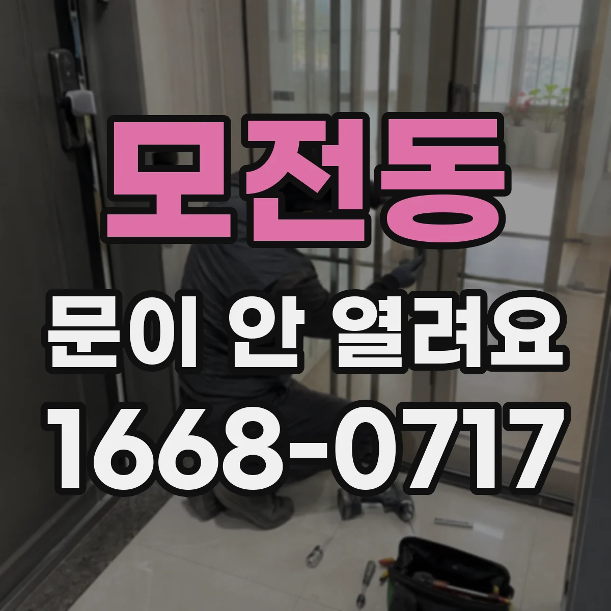 모전동 문이 안 열려요