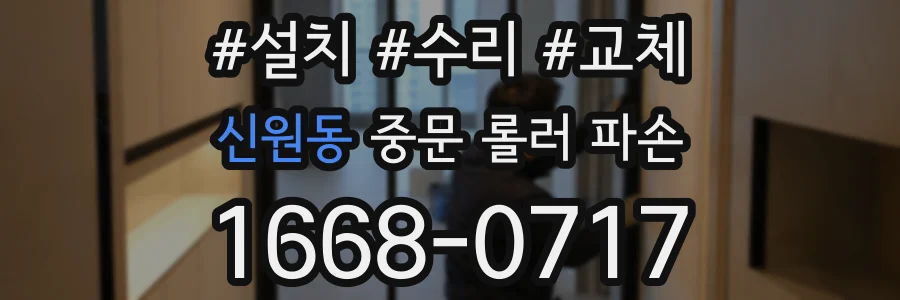 신원동 중문 롤러 파손