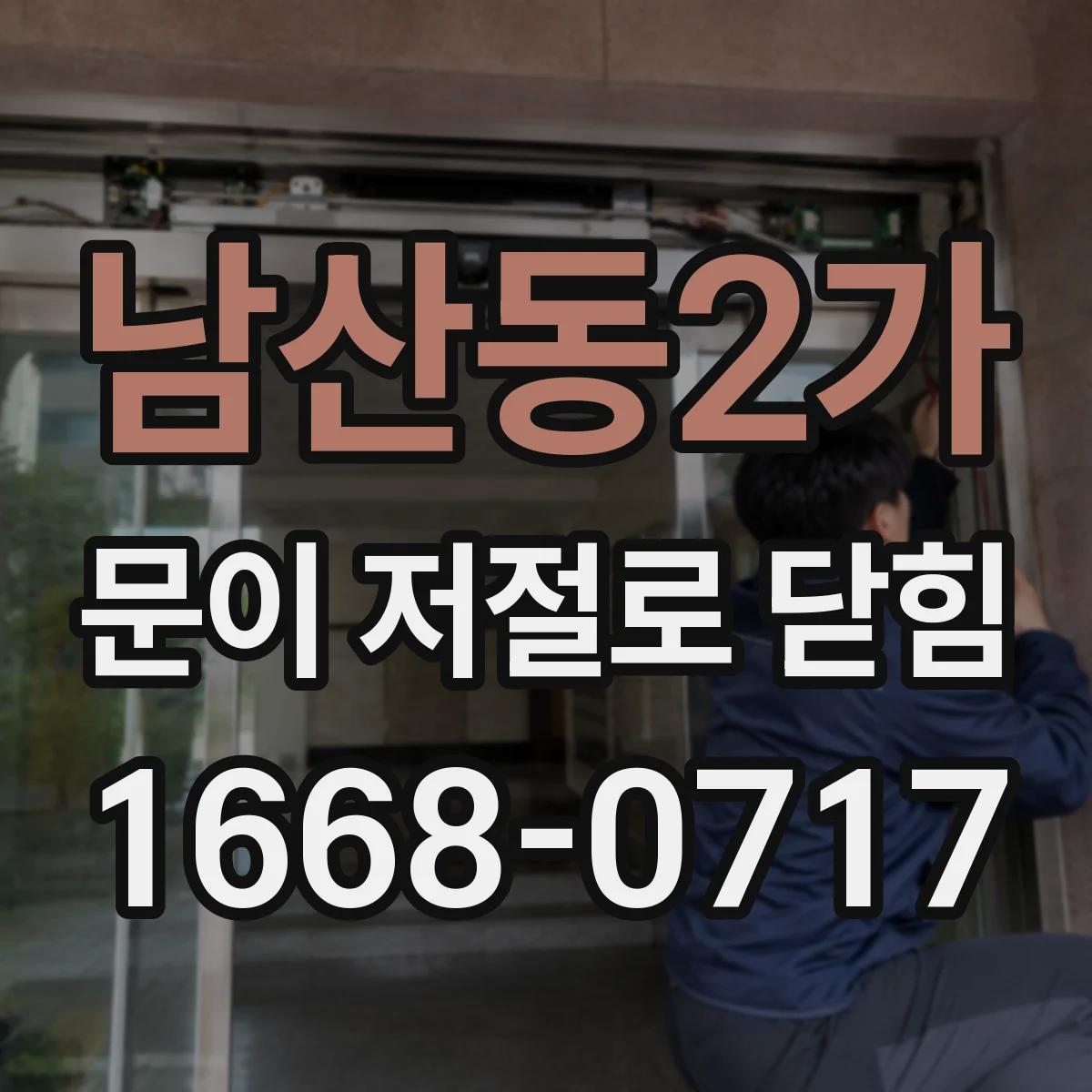 남산동2가 문이 저절로 닫힘
