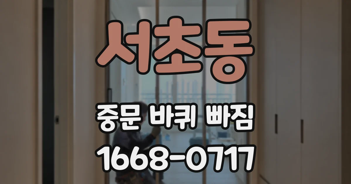 서초동 중문 바퀴 빠짐