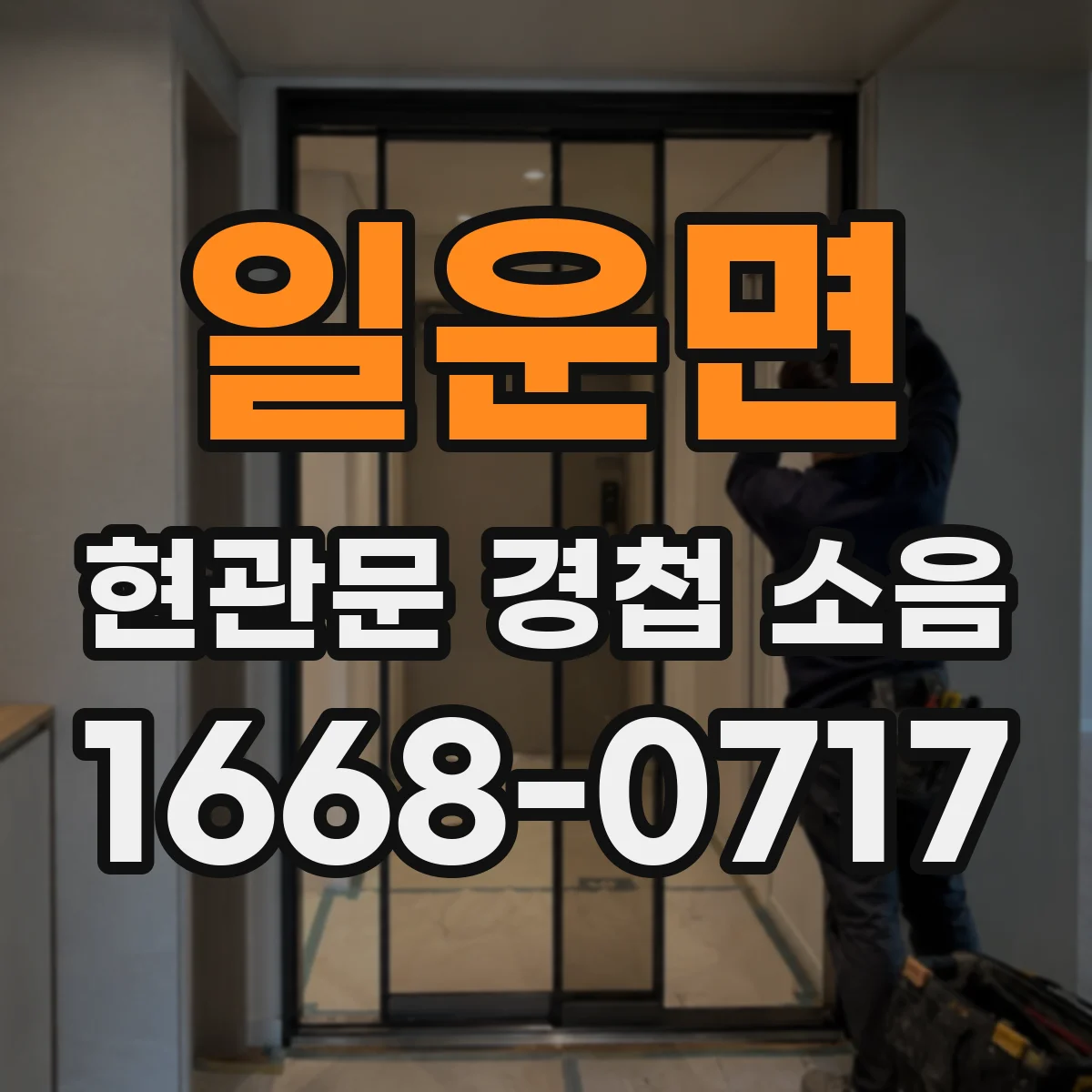 일운면 현관문 경첩 소음