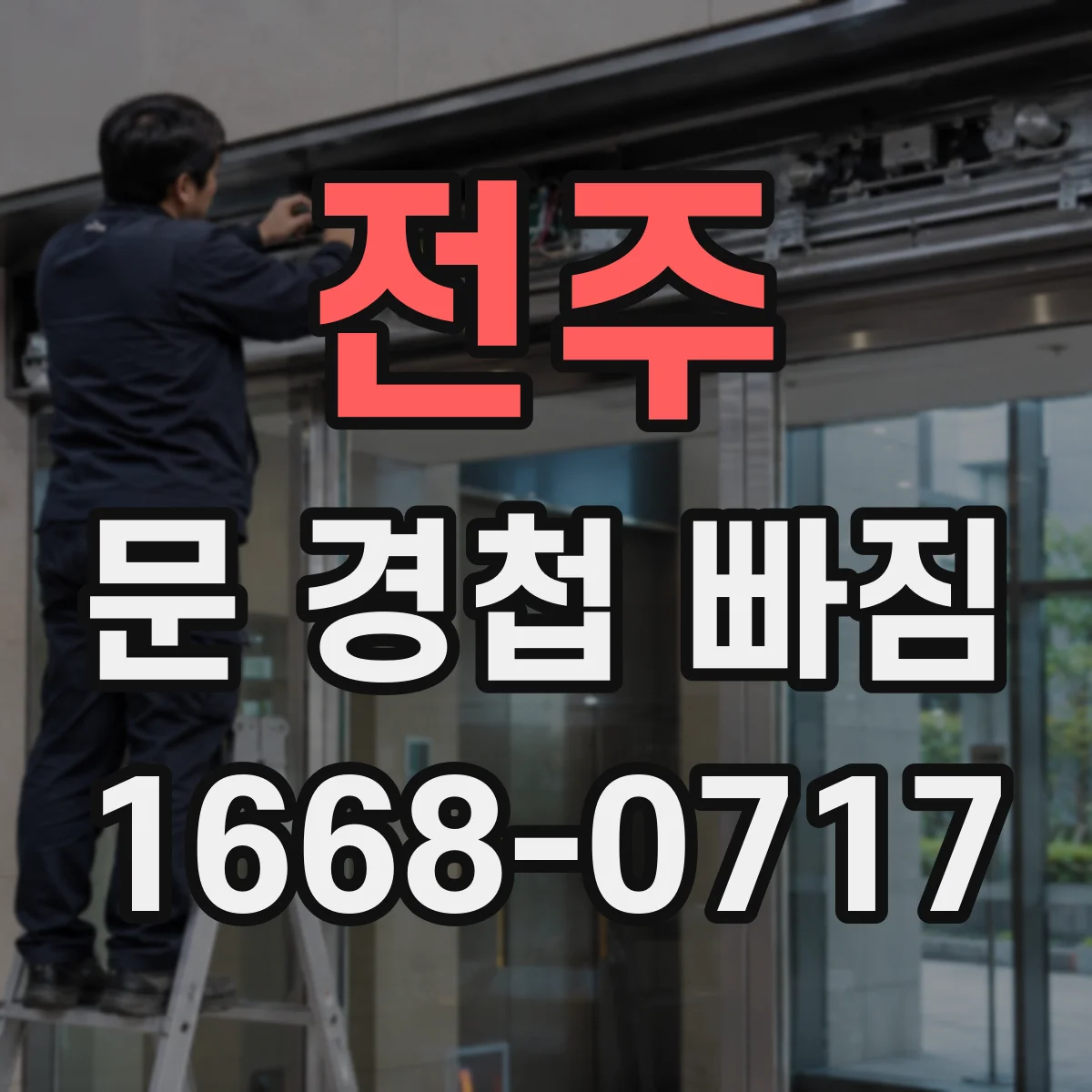 전주 문 경첩 빠짐