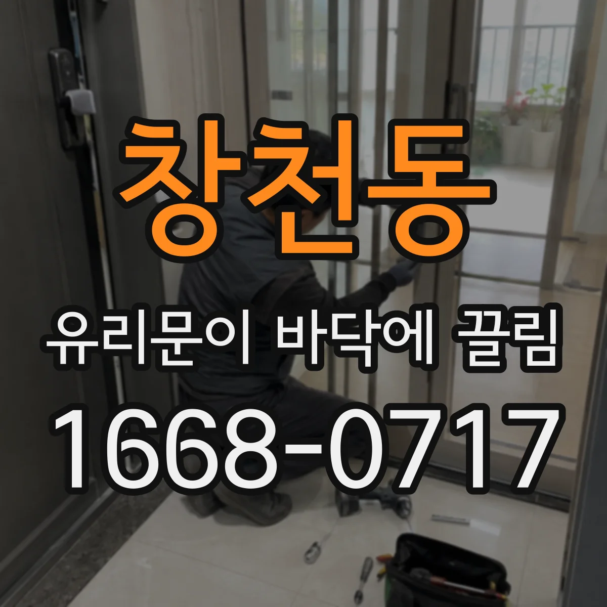 창천동 유리문이 바닥에 끌림