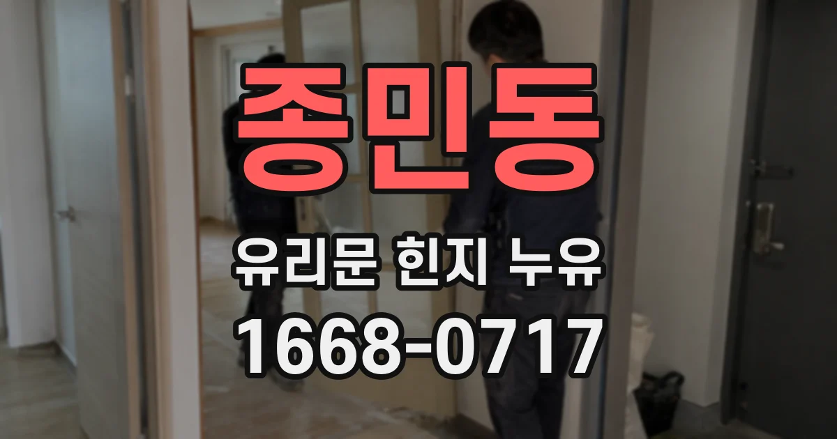 종민동 유리문 힌지 누유
