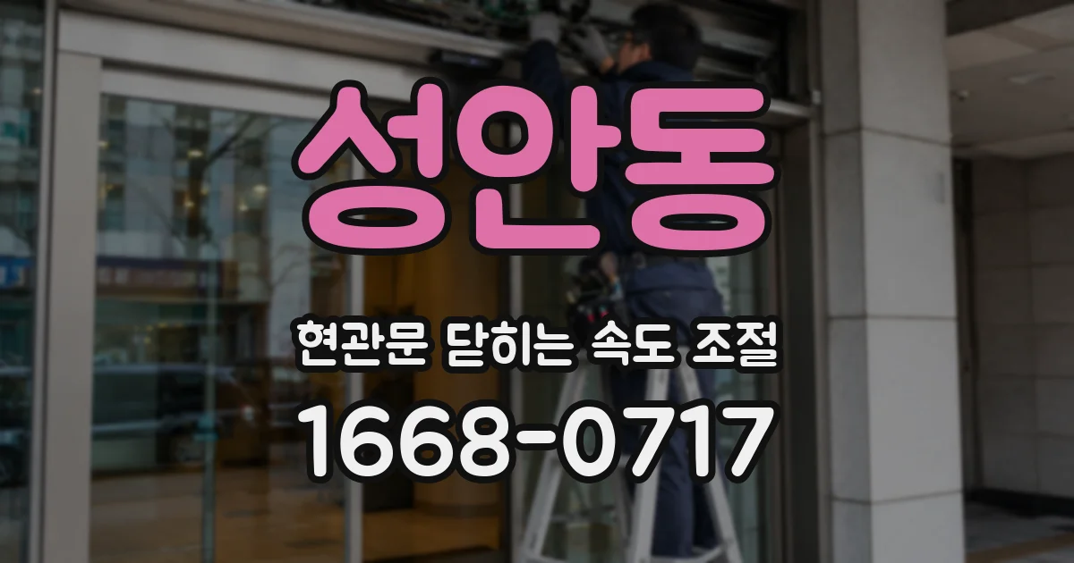 성안동 현관문 닫히는 속도 조절