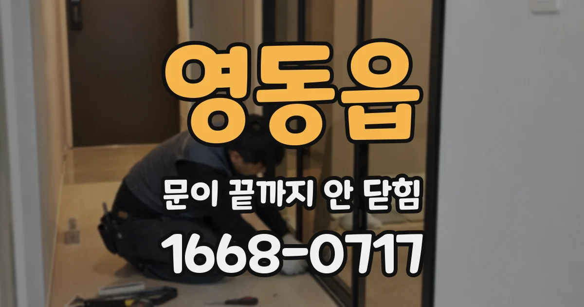 영동읍 문이 끝까지 안 닫힘