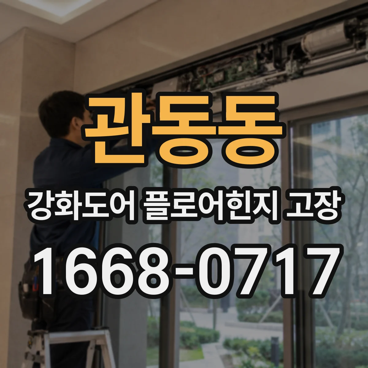 관동동 강화도어 플로어힌지 고장