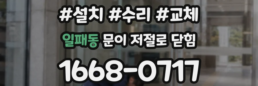 일패동 문이 저절로 닫힘