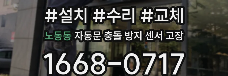 노동동 자동문 충돌 방지 센서 고장