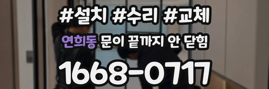연희동 문이 끝까지 안 닫힘