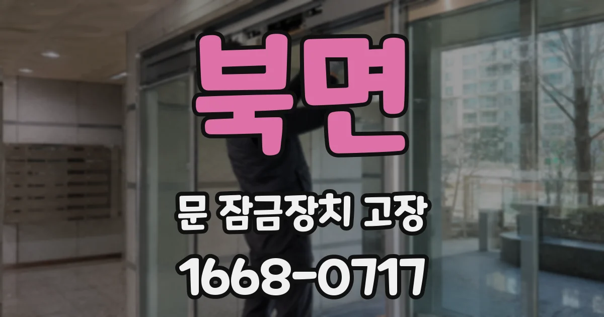 북면 문 잠금장치 고장