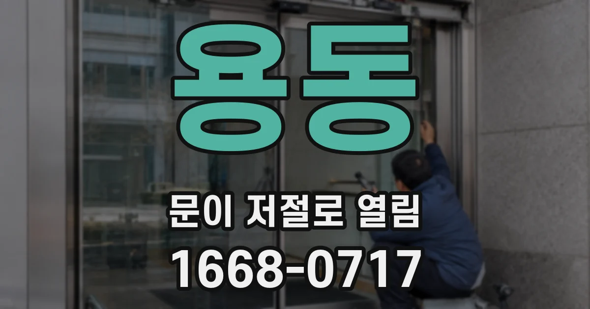 용동 문이 저절로 열림