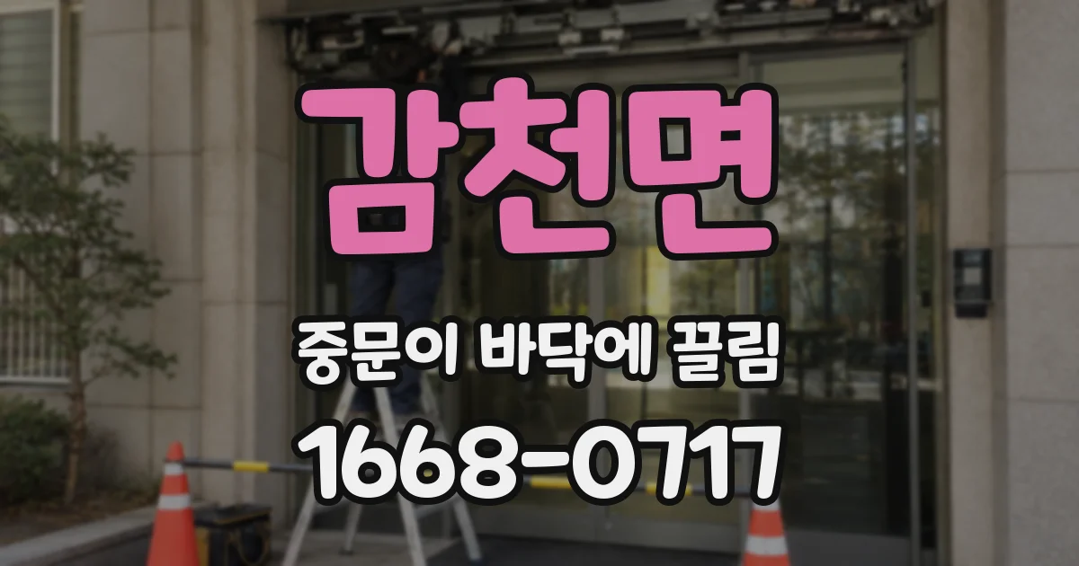 감천면 중문이 바닥에 끌림