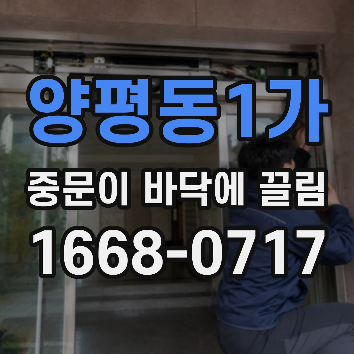 양평동1가 중문이 바닥에 끌림