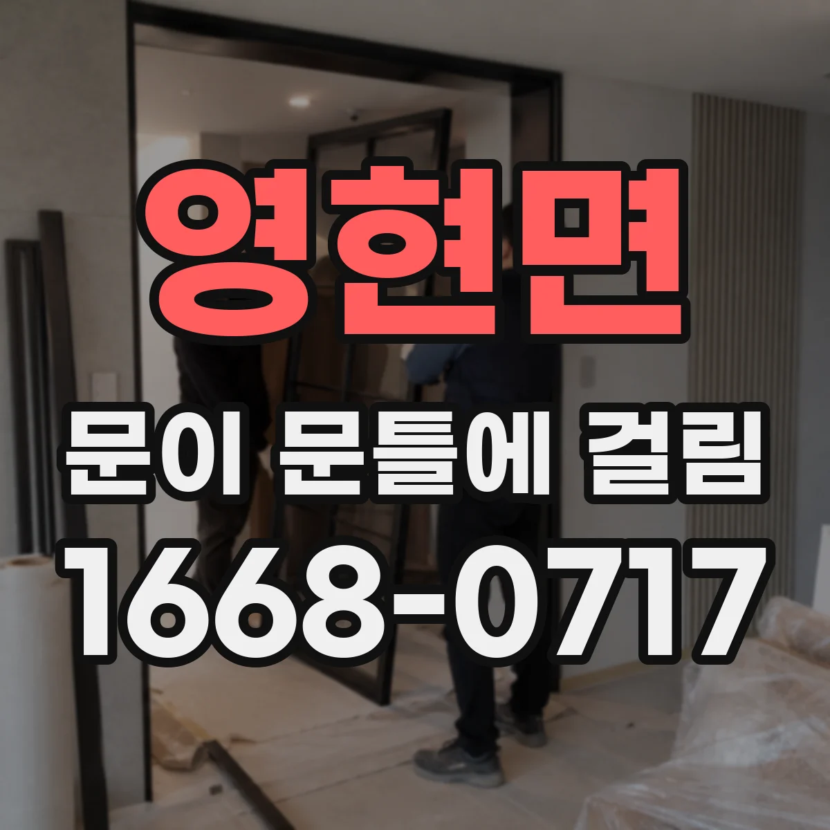 영현면 문이 문틀에 걸림