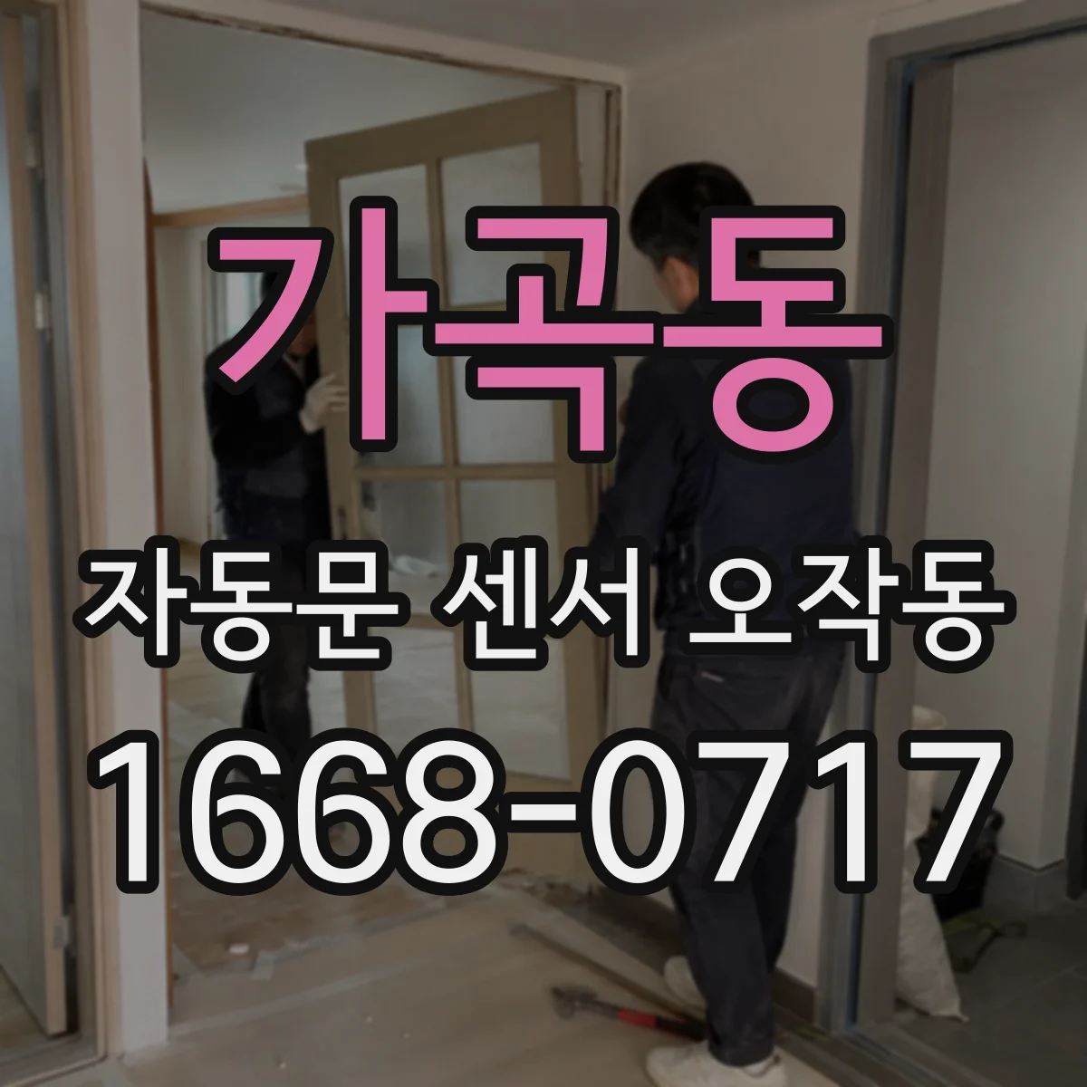 가곡동 자동문 센서 오작동