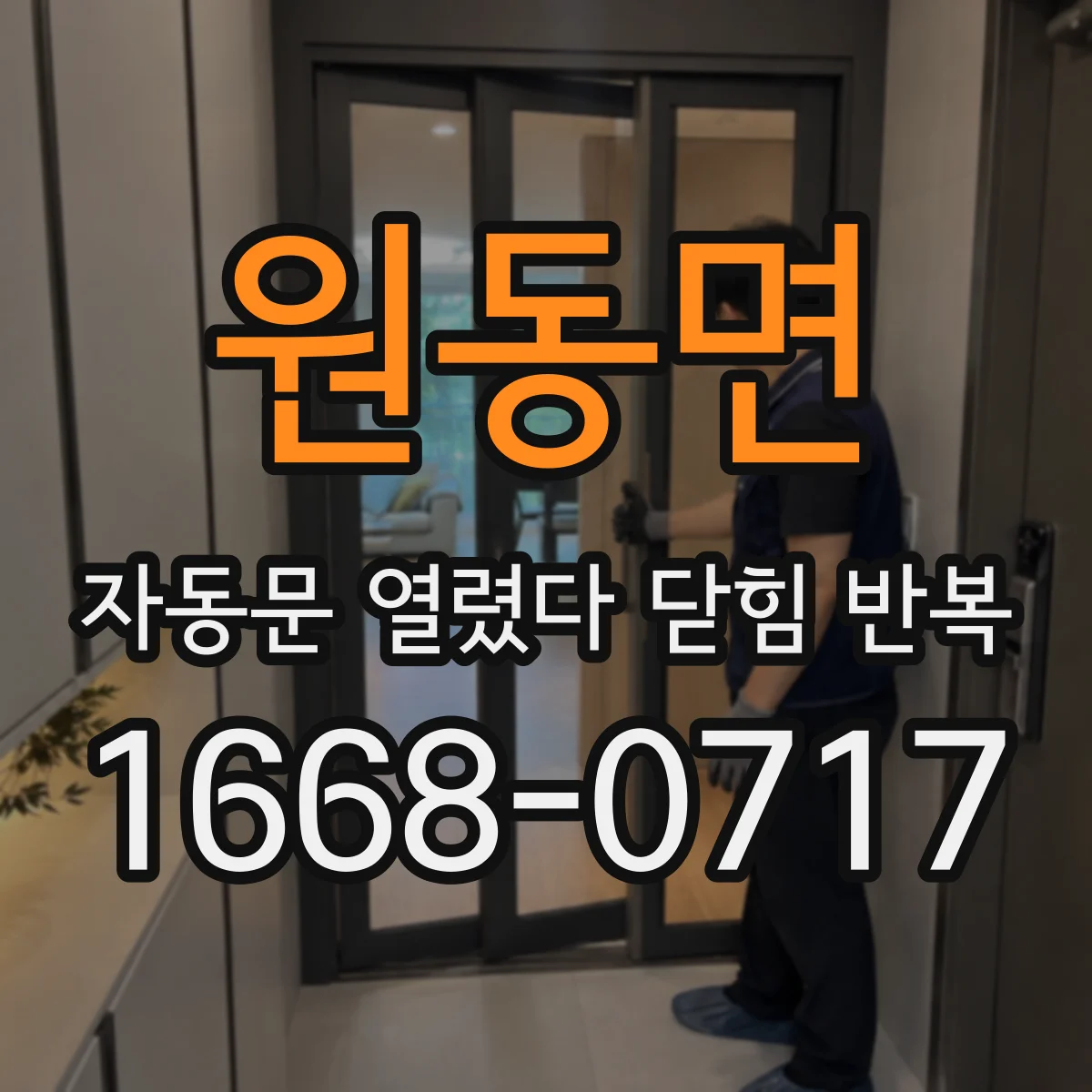 원동면 자동문 열렸다 닫힘 반복 증상은 문이 열렸다가 즉시 닫혀 버리거나, 잠시 멈춘 뒤 다시 움직일 때 확인됩니다.