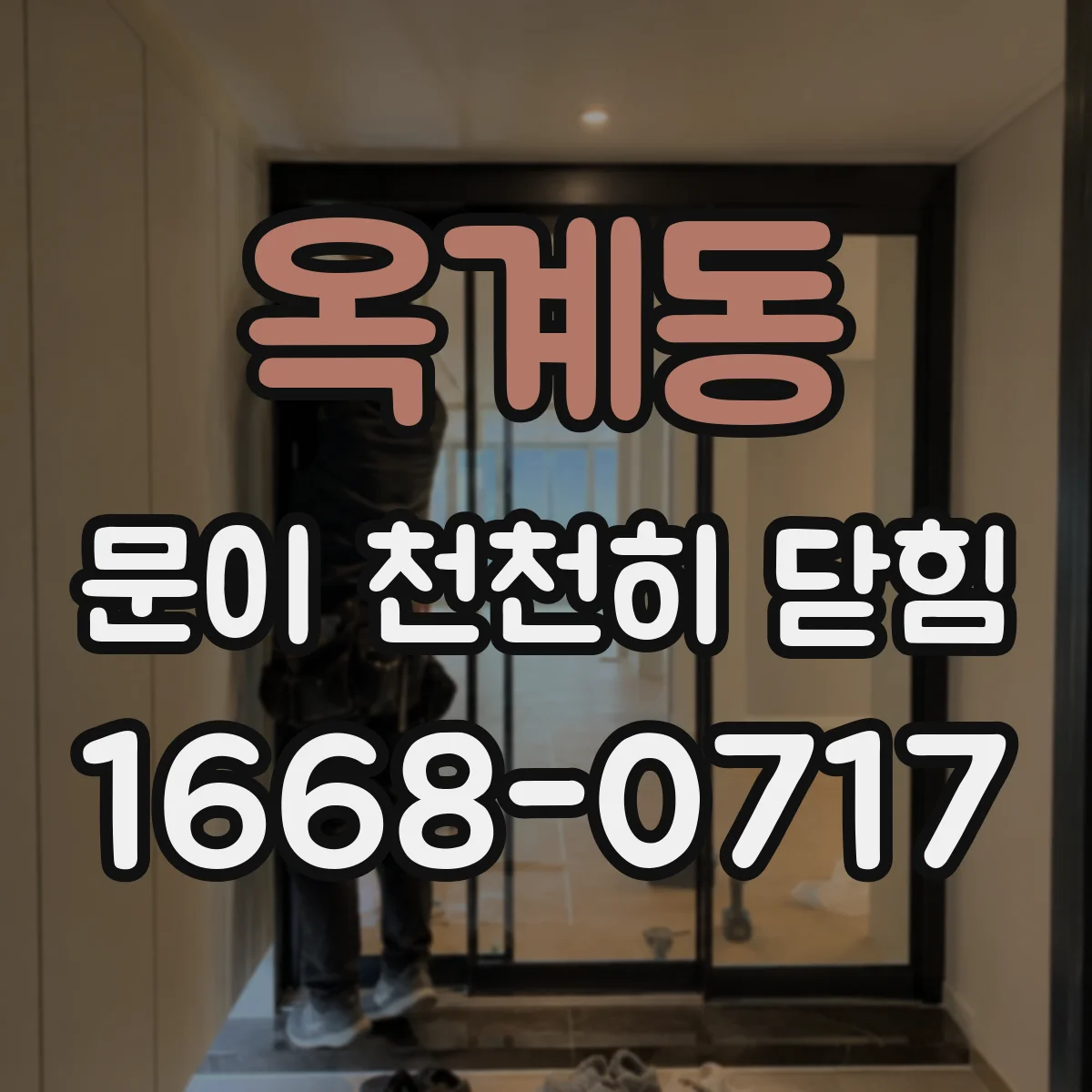 옥계동 문이 천천히 닫힘