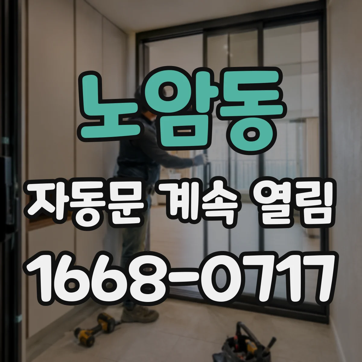 노암동 자동문 계속 열림