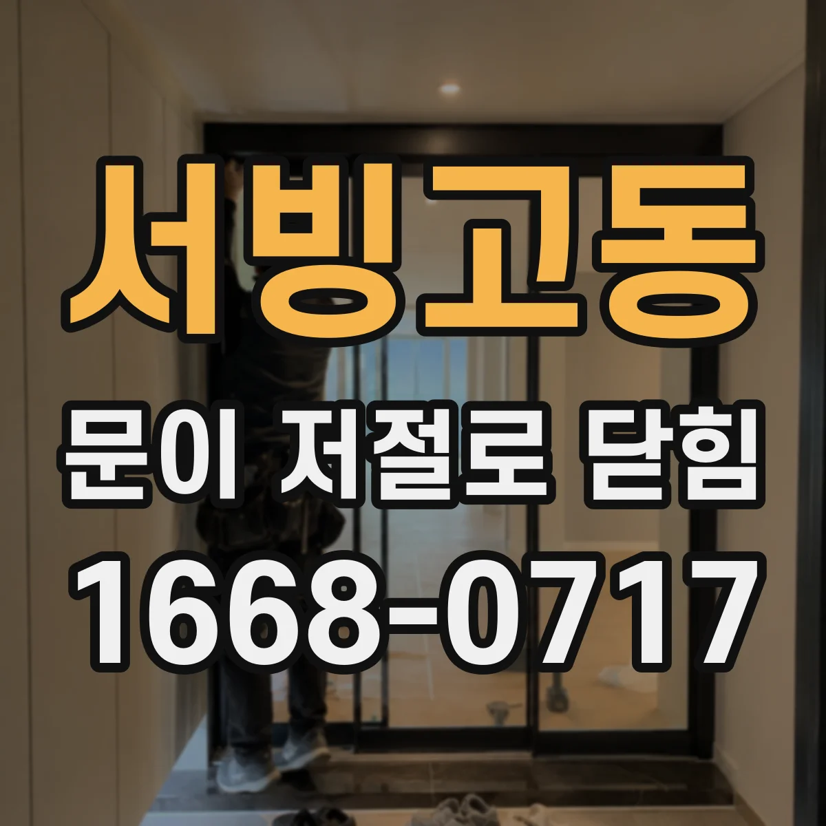 서빙고동 문이 저절로 닫힘