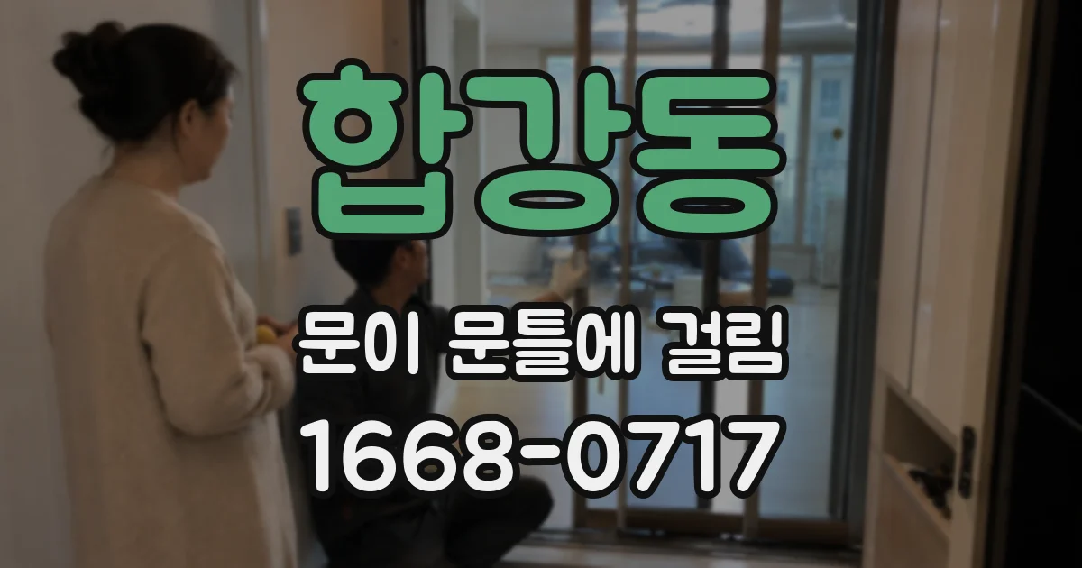 합강동 문이 문틀에 걸림