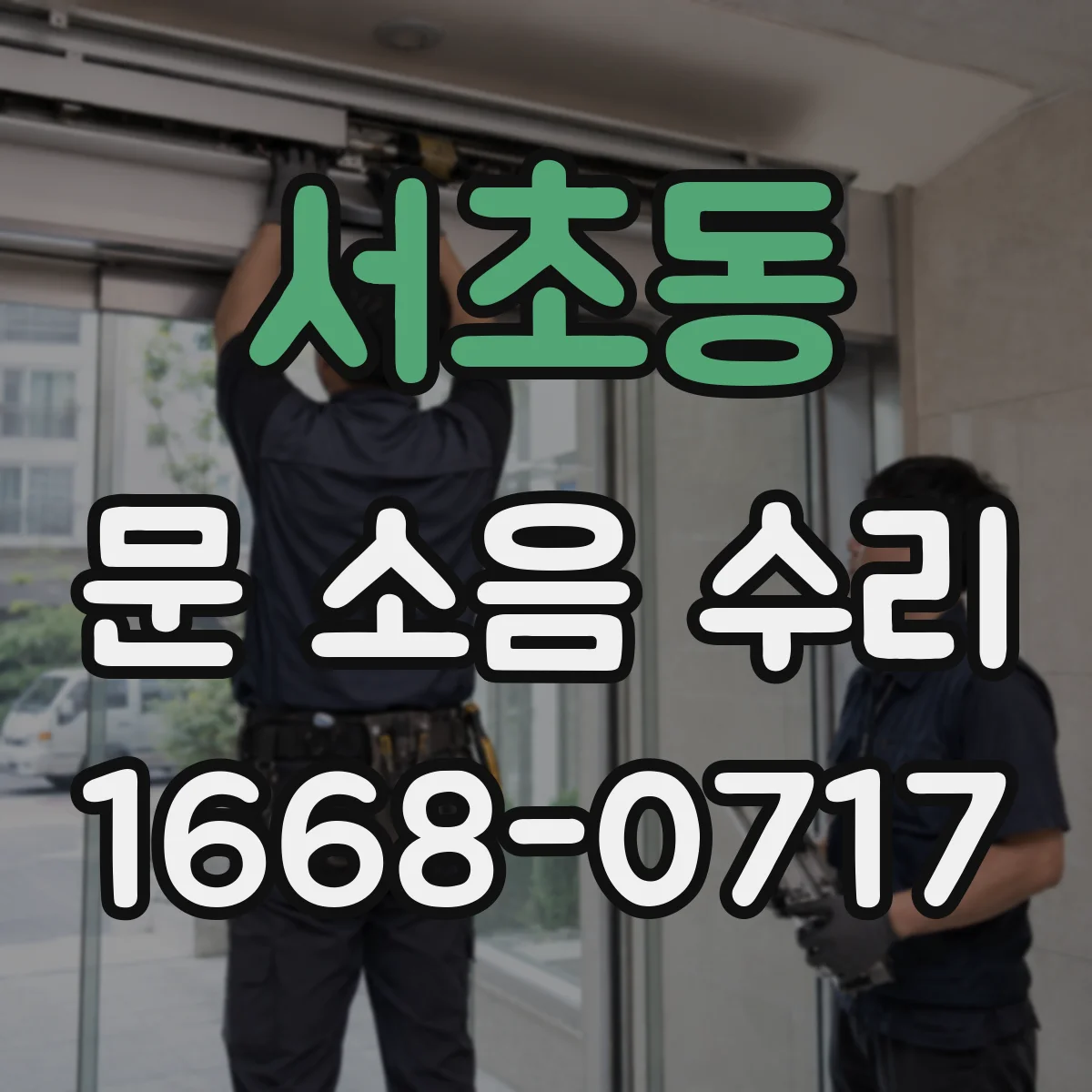 서초동 문 소음 수리 경첩 고정력 점검 후 흔들림 잡는 방법