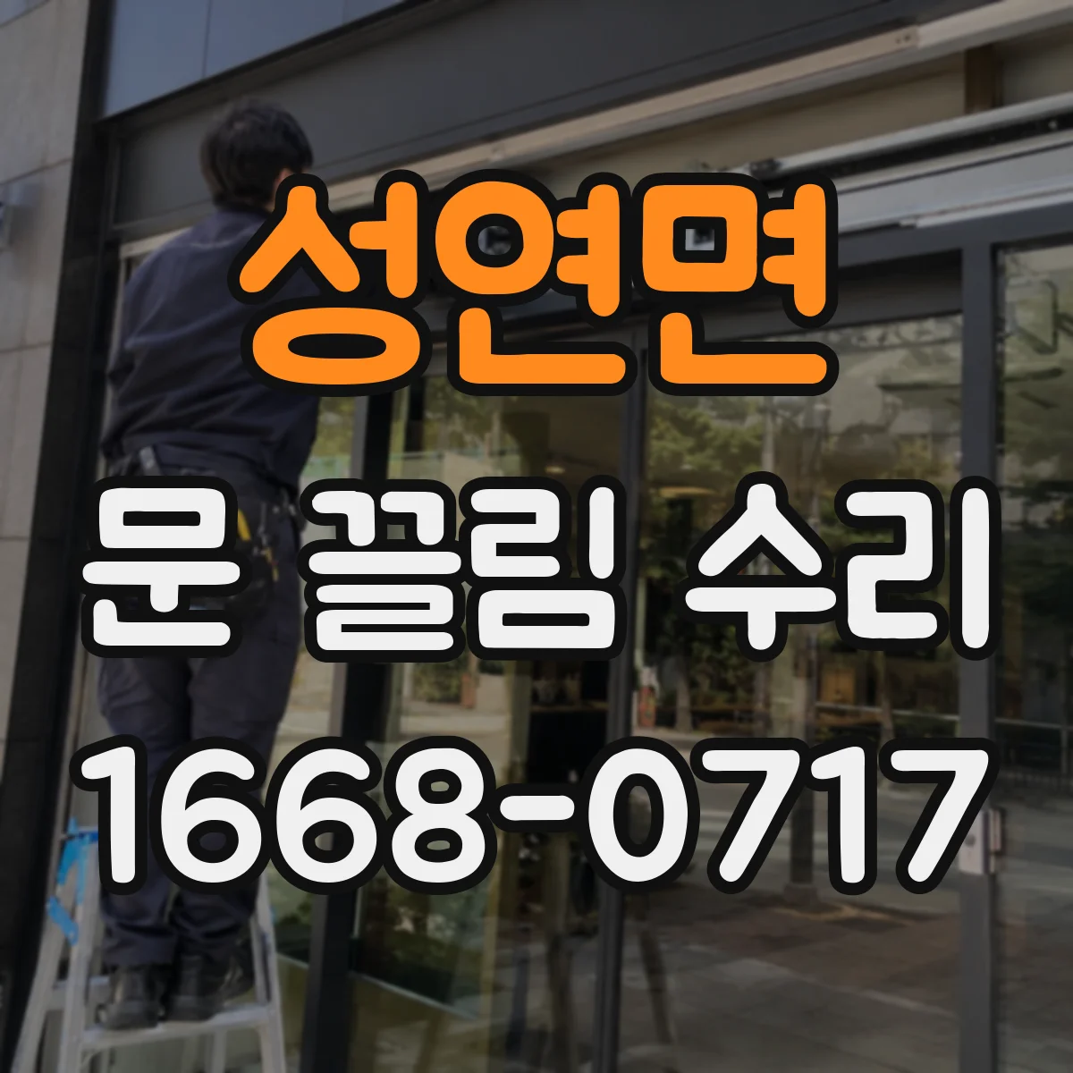 성연면 문 끌림 수리