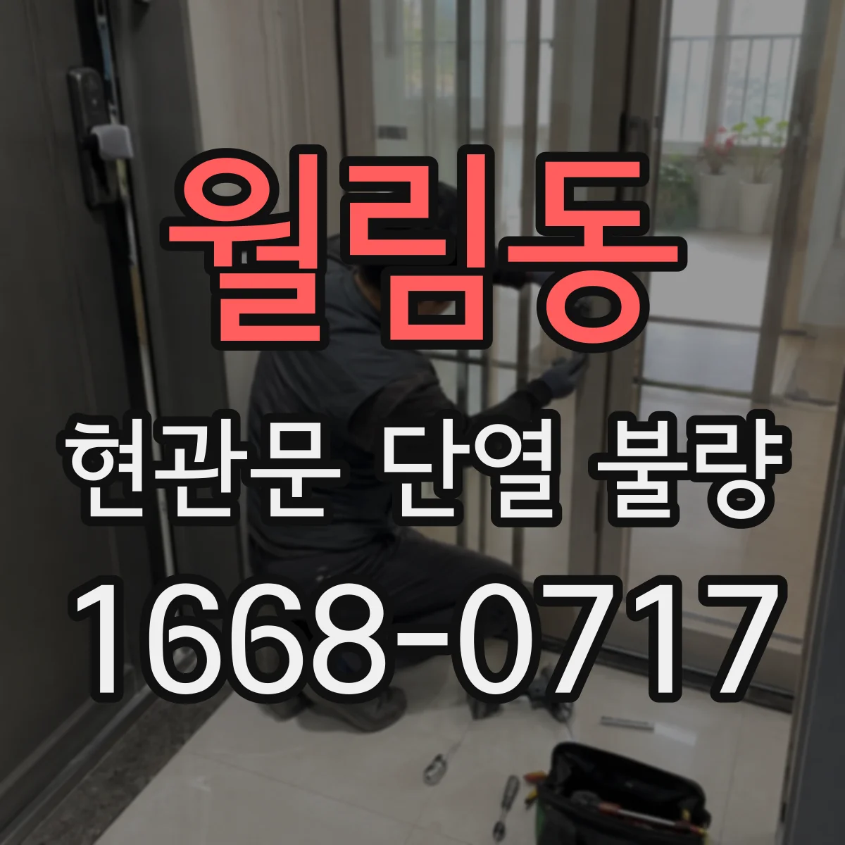 월림동 현관문 단열 불량