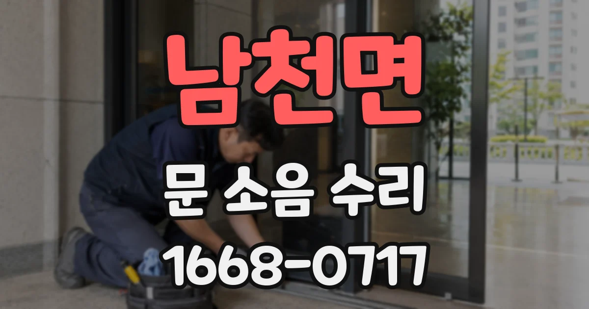 남천면 문 소음 수리