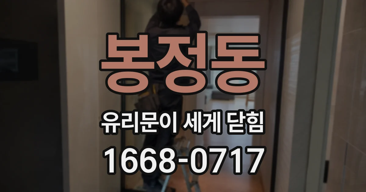 봉정동 유리문이 세게 닫힘